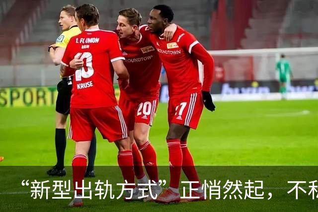 “新型出轨方式”正悄然起，不私兮不开房，却平毁掉千3家庭