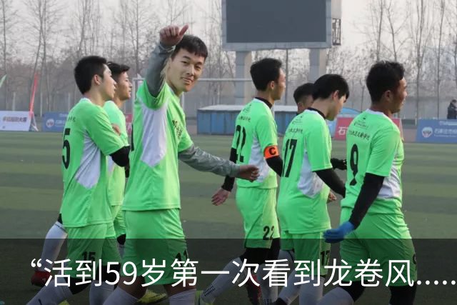“活到59岁第一次看到龙卷风......”他的厂损失上百万，邻居光汽车就砸了45辆！但后面的事，更头疼