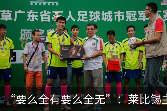 “要么全有要么全无”：莱比锡主帅谈德国杯客战埃森