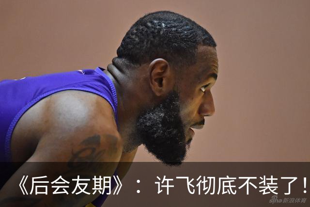 《后会友期》：许飞彻底不装了！卸下“体面”的她，才是节目最大的彩蛋