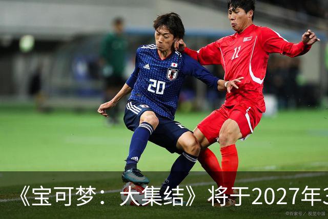 《宝可梦：大集结》将于2027年3月23日停止运营