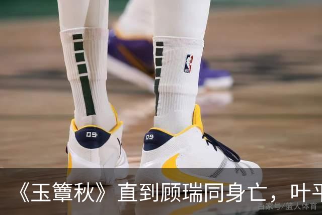 《玉簟秋》直到顾瑞同身亡，叶平君也没明白，他的爱有多深