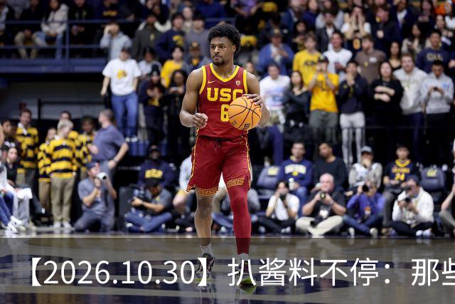 【2026.10.30】扒酱料不停：那些你不知道的八卦一二三