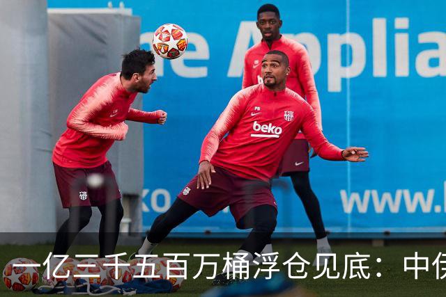 一亿三千五百万桶浮仓见底：中伊经济的最后一张底牌，翻完了