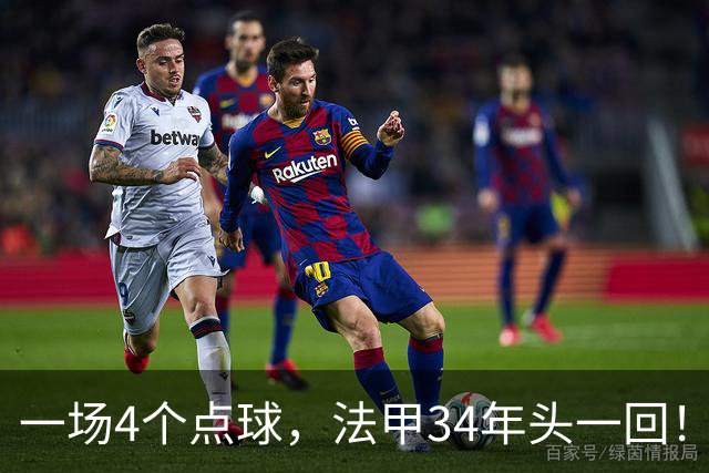 一场4个点球，法甲34年头一回！被切尔西抛弃后，他在法甲杀疯了