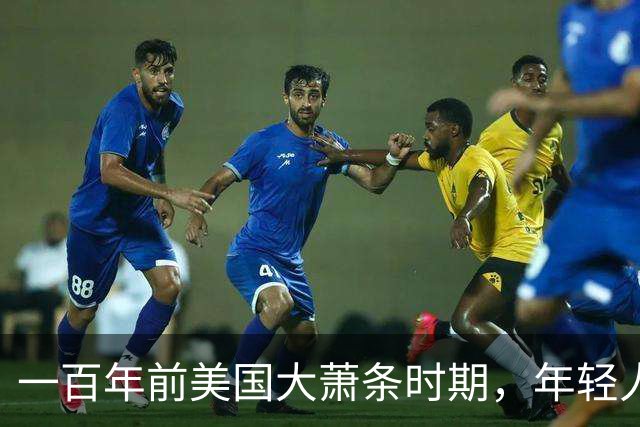 一百年前美国大萧条时期，年轻人靠父母接济！如今县城中产也一样