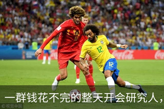 一群钱花不完的整天开会研究人，要怎么让穷人多花钱