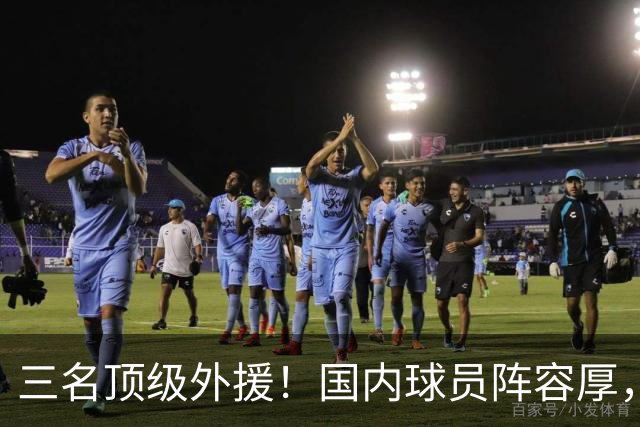 三名顶级外援！国内球员阵容厚，能挑战北京上海的球队出现了