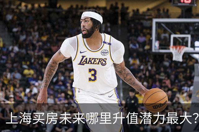 上海买房未来哪里升值潜力最大？3个黑马板块，2个稳涨区