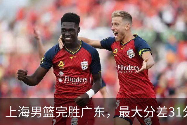上海男篮完胜广东，最大分差31分，李弘权27+6李添荣20分，徐杰14分