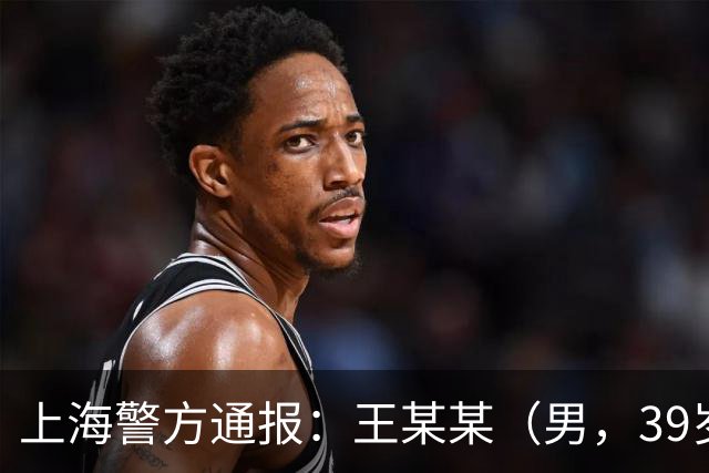 上海警方通报：王某某（男，39岁）已被控制！