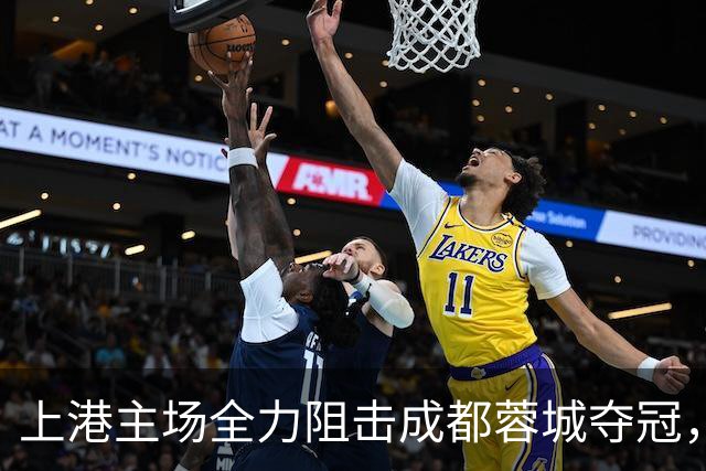 上港主场全力阻击成都蓉城夺冠，为此将打出一张底牌，让他亮相