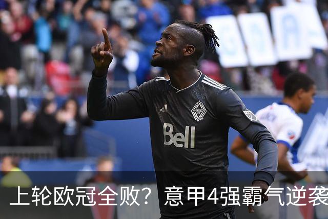 上轮欧冠全败？意甲4强霸气逆袭！本轮全胜轰13球，欧战积分升第5