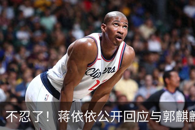 不忍了！蒋依依公开回应与郭麒麟结婚传闻，两人真实关系曝光