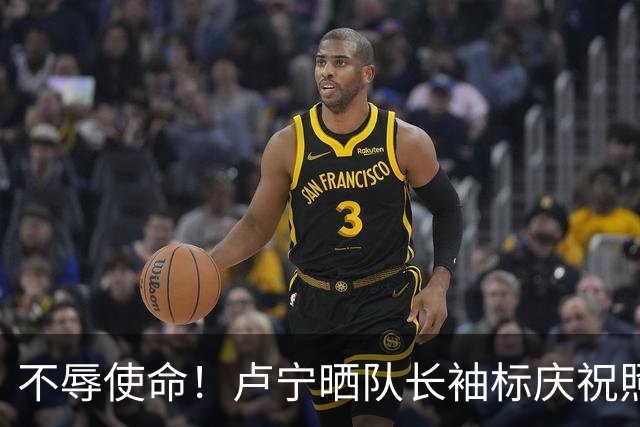 不辱使命！卢宁晒队长袖标庆祝照，吕迪格、米利唐等队友纷纷夸赞