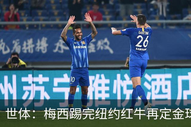 世体：梅西踢完纽约红牛再定金球奖行程