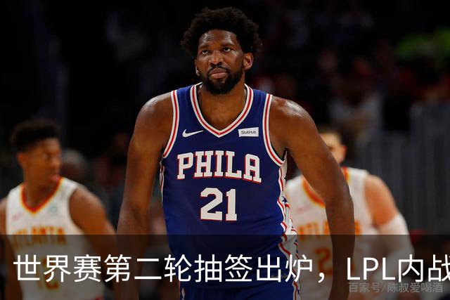世界赛第二轮抽签出炉，LPL内战，iG抽到好签，但Theshy萌生退意