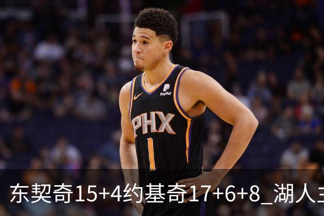 东契奇15+4约基奇17+6+8 湖人主场负掘金