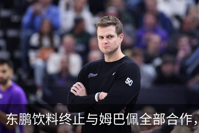 东鹏饮料终止与姆巴佩全部合作，网友：好企业真没必要找代言人