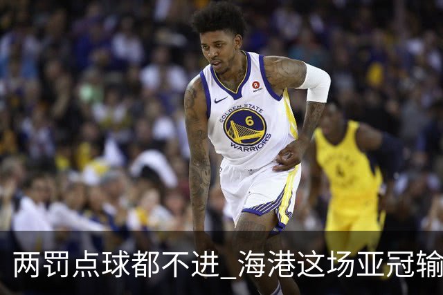 两罚点球都不进 海港这场亚冠输得郁闷……