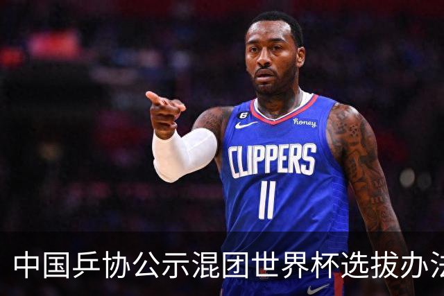 中国乒协公示混团世界杯选拔办法：服务奥运夺金目标