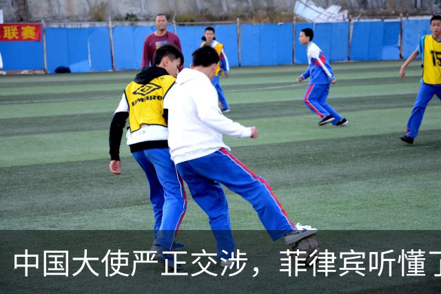 中国大使严正交涉，菲律宾听懂了吗？