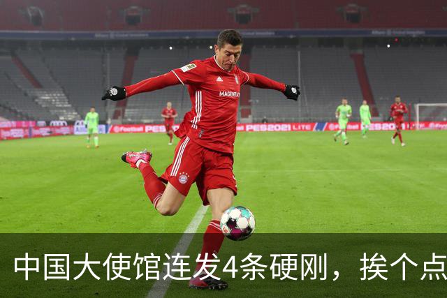 中国大使馆连发4条硬刚，挨个点名菲律宾议员，语气强硬前所未见