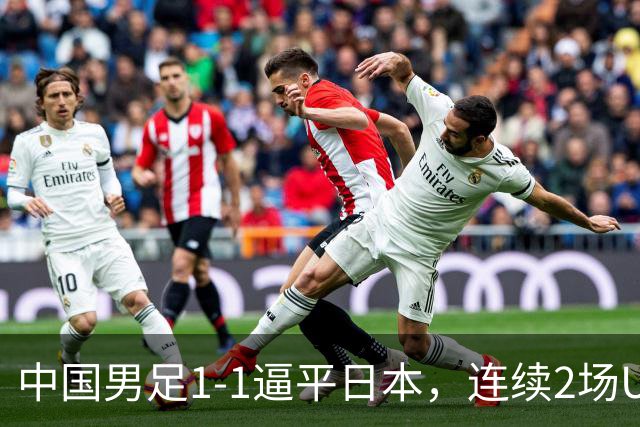 中国男足1-1逼平日本，连续2场U15世界杯保持不败