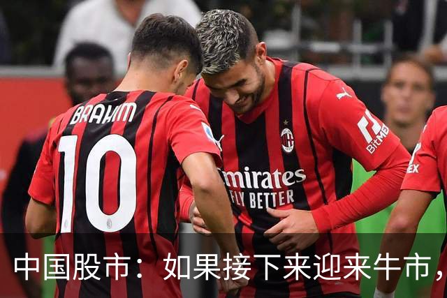 中国股市：如果接下来迎来牛市，那就买这两种股票，赚到怀疑人生