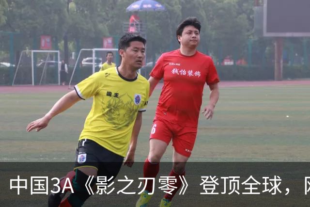 中国3A《影之刃零》登顶全球，网友：好像日本名