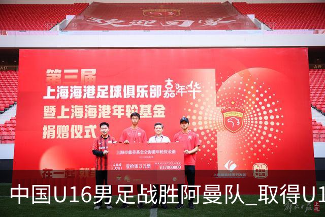 中国U16男足战胜阿曼队 取得U17海湾杯两连胜