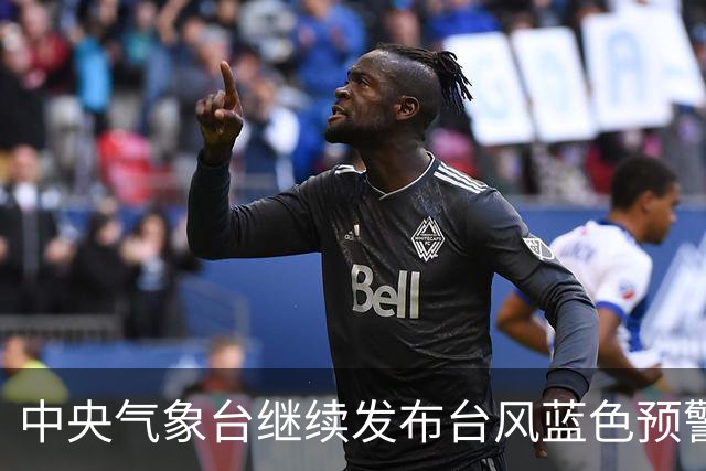 中央气象台继续发布台风蓝色预警
