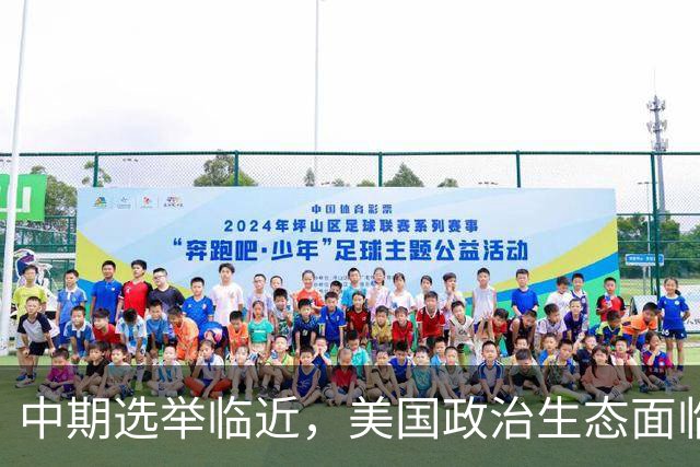 中期选举临近，美国政治生态面临新考验