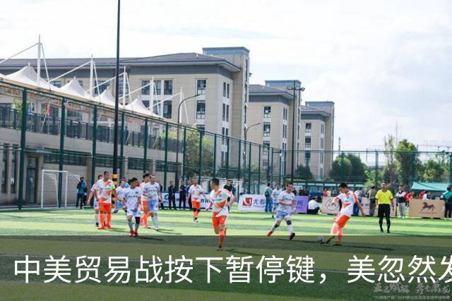 中美贸易战按下暂停键，美忽然发现：中国让美忌惮的，竟不是经济