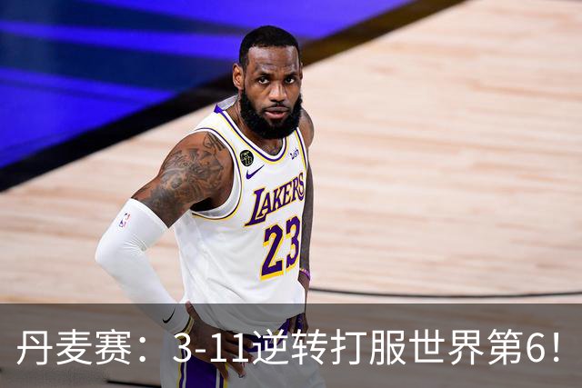 丹麦赛：3-11逆转打服世界第6！王祉怡2-0瓦尔达尼，晋级女单四强