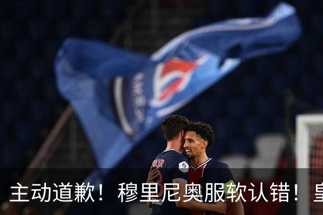主动道歉！穆里尼奥服软认错！皇马争议巨星彻底逆袭