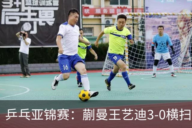 乒乓亚锦赛：蒯曼/王艺迪3-0横扫日本组合！晋级女双决赛争冠