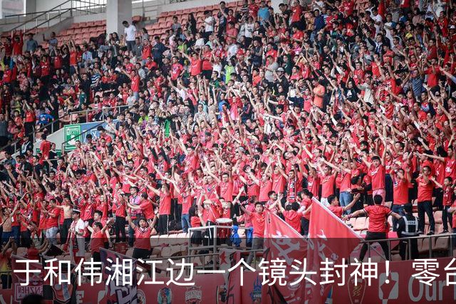 于和伟湘江边一个镜头封神！零台词零眼泪，却让亿万观众瞬间破防
