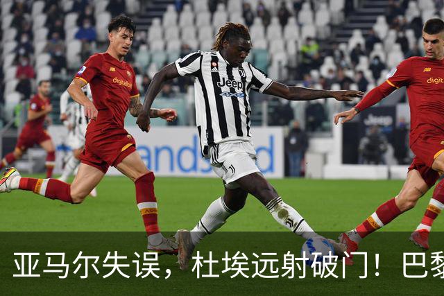 亚马尔失误，杜埃远射破门！巴黎1-0巴萨