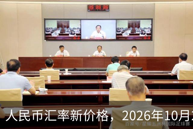 人民币汇率新价格，2026年10月27日，人民币汇率兑换各类外币最新中间价