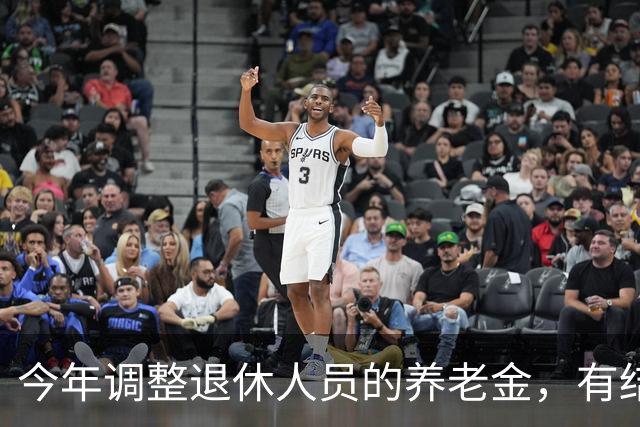 今年调整退休人员的养老金，有结果了吗？