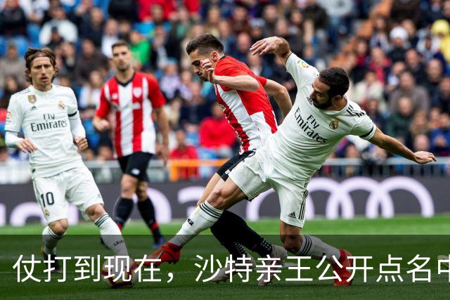 仗打到现在，沙特亲王公开点名中国，希望中方能'多出一份力'？