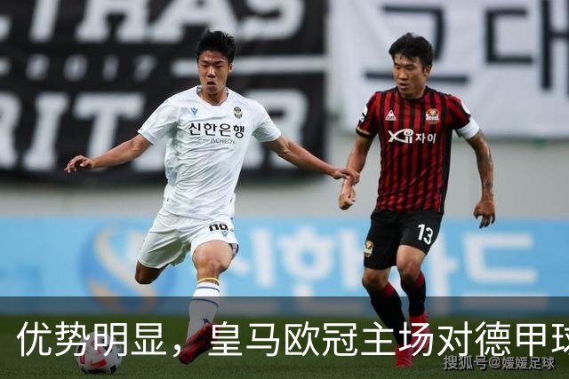优势明显，皇马欧冠主场对德甲球队26场全进球