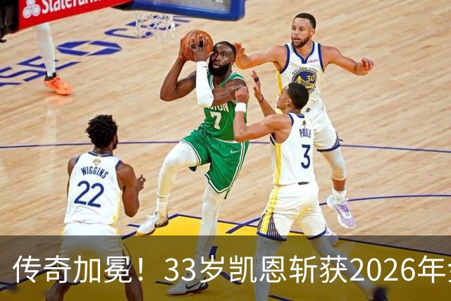 传奇加冕！33岁凯恩斩获2026年金球奖，终结英格兰25年金球荒！亚马尔再获奖，西班牙成最大赢家
