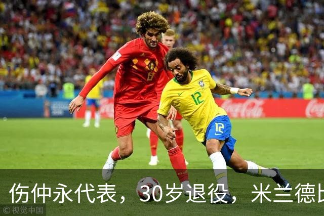 伤仲永代表，30岁退役，米兰德比梅开二度，然后没有然后了