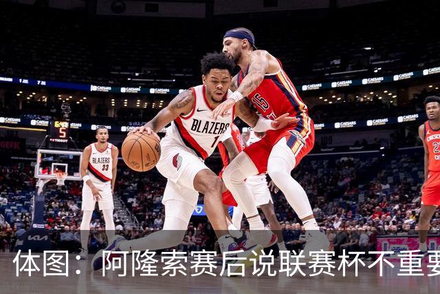 体图：阿隆索赛后说联赛杯不重要引发争议，被指责双标和撒谎