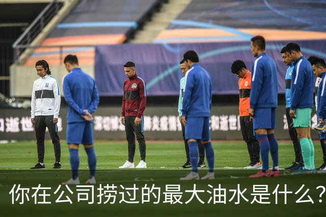 你在公司捞过的最大油水是什么？网友：车在我名下，老板跑路了