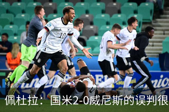 佩杜拉：国米2-0威尼斯的误判很严重，但越位就是越位