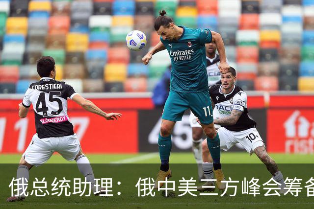 俄总统助理：俄中美三方峰会筹备工作启动