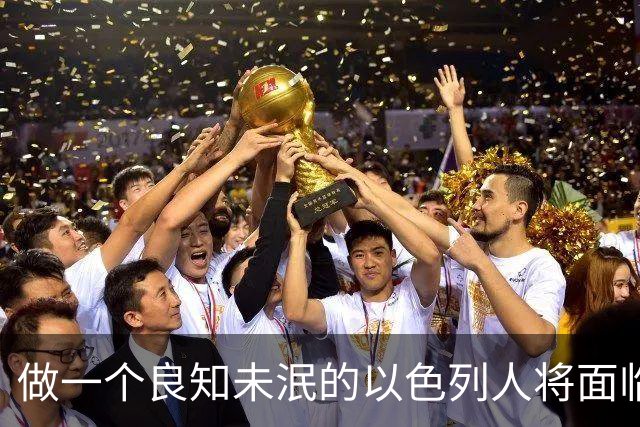 做一个良知未泯的以色列人将面临什么后果？